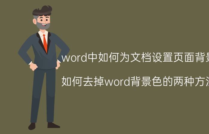 word中如何为文档设置页面背景 如何去掉word背景色的两种方法？